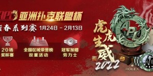 【蜗牛扑克】APL新春系列赛 1月23日 – 2月13日 ¥80,000,000保底奖励