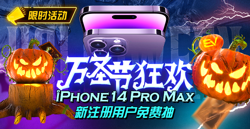 【EV扑克】万圣节狂欢iphone14 Pro Max新注册用户免费抽