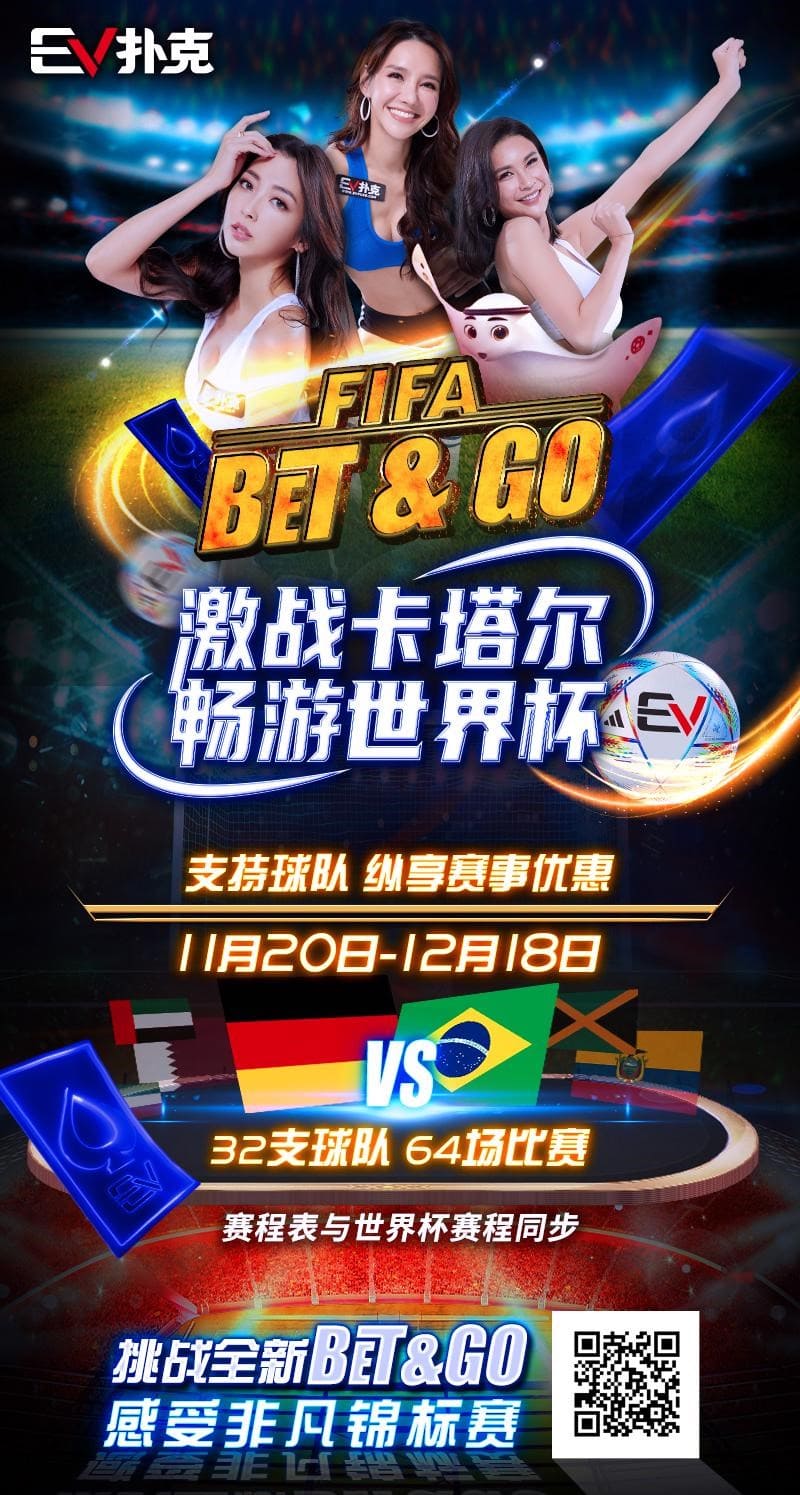 【EV撲克】FIFA世界杯倒计时，三大巨星的最后一役！谁是被足球耽误的德扑大神？