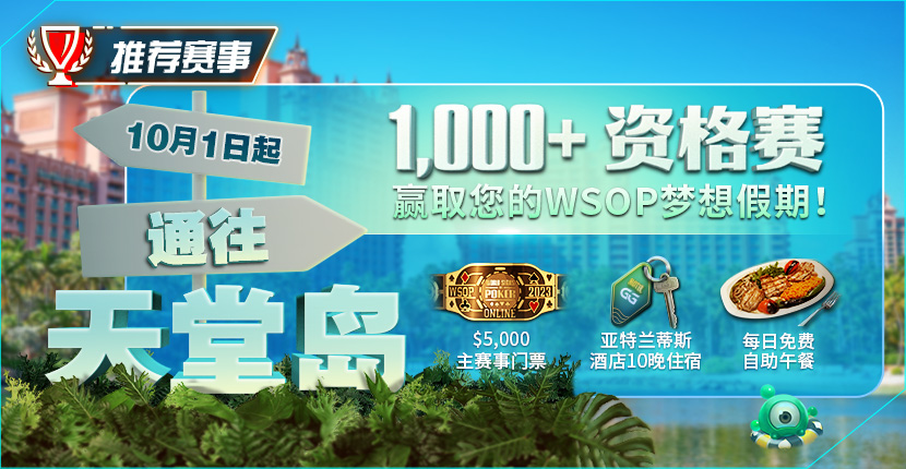 【EV扑克】推荐赛事：10月1日起通往天堂岛 至少1,000名资格赛 赢取您的WSOP梦想假期！