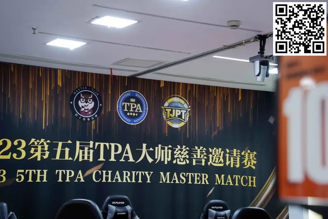 【EV扑克】TPA大师慈善邀请赛丨初选赛79人参赛 43人晋级 周乐东以1467000计分牌领跑全场