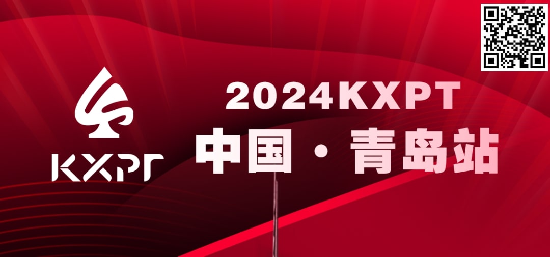 【EV扑克】赛事服务 | 2024KXPT青岛站选拔赛餐饮与休闲娱乐推荐