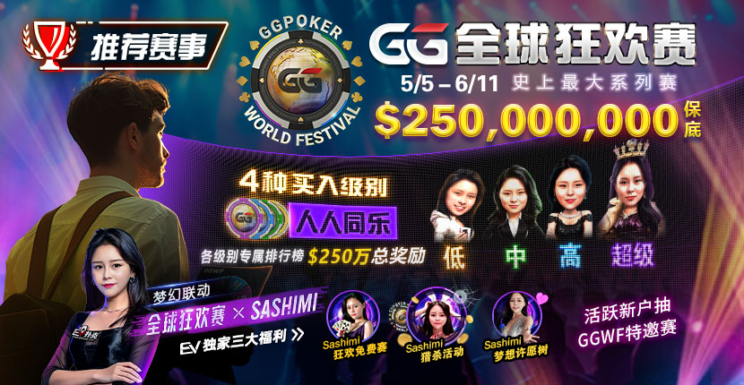 【EV扑克】推荐赛事：5/5-6/11 GG全球狂欢赛 史上最大系列赛