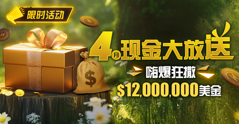 【EV扑克】限时活动：25年4月现金大放送狂撒1,200万美金！