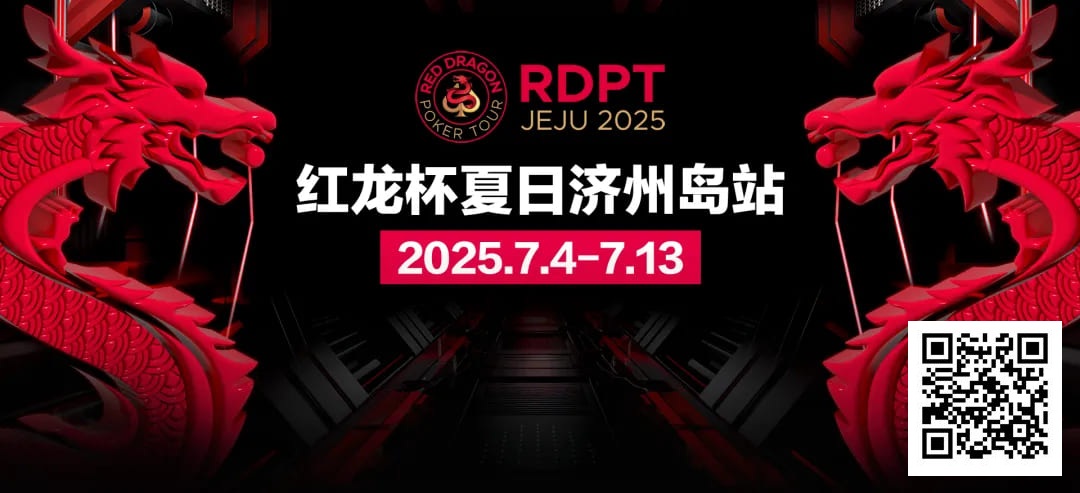 【EV扑克】红龙杯夏日济州岛站｜完整赛程公布 10天54场赛事 尽享夏日扑克狂欢