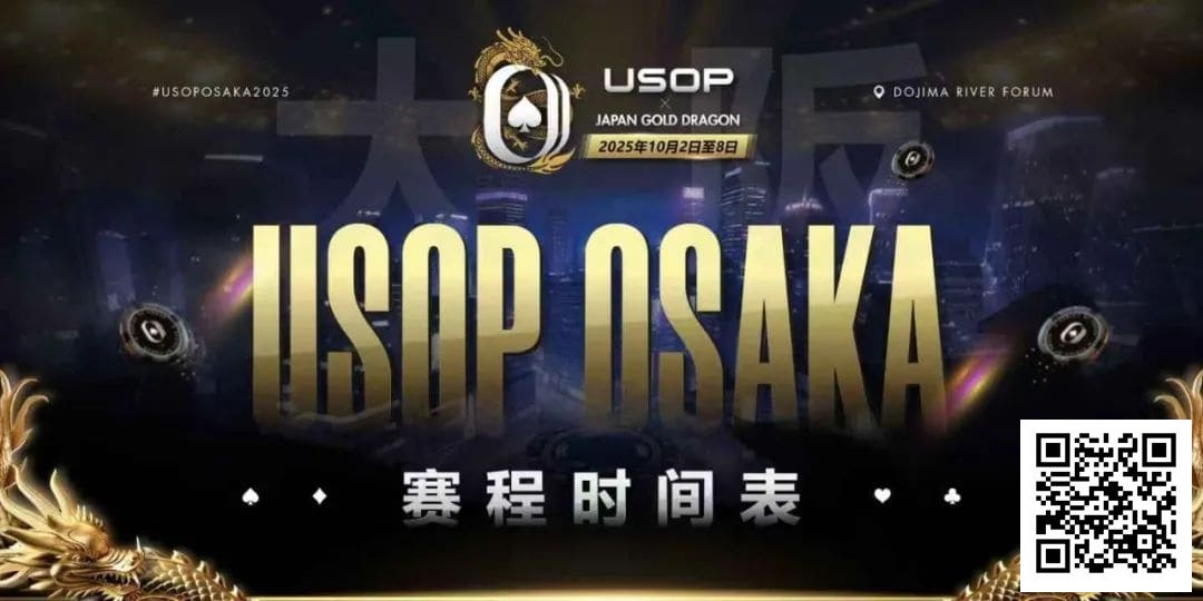 【EV扑克】USOP x Japan Gold Dragon 大阪系列赛震撼来袭！完整赛程公布，总保证奖励2.2 亿日元！