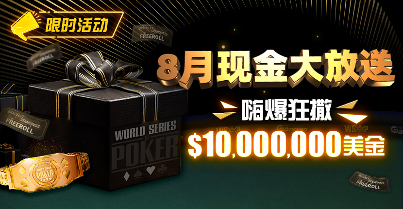 【EV扑克】限时活动：25年8月现金大放送狂撒1,200万美金！