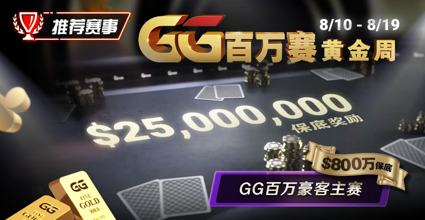 【EV扑克】推荐赛事：8/10 &#8211; 8/19GG百万赛黄金周 最顶级的豪客系列赛保底奖励25000000